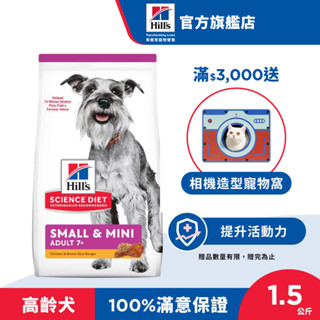 【希爾思】雞肉 1.5公斤 7歲以上小型及迷你高齡犬 (狗飼料 狗糧 老犬 寵物飼料 天然食材 保健 小顆粒)
