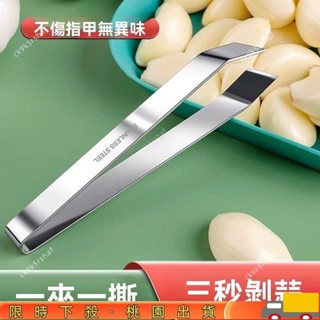限時特惠剝蒜夾 去皮剝蒜夾 廚房拔毛夾 不銹鋼扒蒜夾 搓蒜器 剝蒜神器 手動剝蒜頭 大蒜蒜頭去皮扒蒜皮不銹鋼神器 LWU
