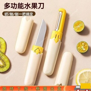限時特惠多用途水果刀 二合一削皮刀 多功能水果刀 廚房小刀 削皮刀 瓜果刀 果皮刀 家用小刀 帶蓋收納小刀 水果刀 OF