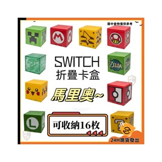 【臺灣發貨】任天堂卡帶 遊戲卡收納盒 switch 卡盒方塊 笑臉二代摺疊卡帶收納可裝16個遊戲Nintendo記憶卡