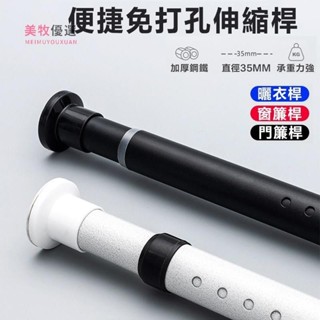 🔸美牧優選🔸 【管粗32mm +附發票】 免打孔伸縮桿 門簾桿 伸縮桿 窗簾桿 多功能晾衣桿 曬衣桿 浴簾桿