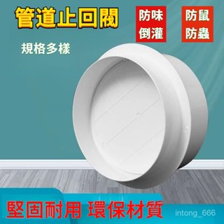 🔥下殺價+桃園48H🔥通風管道止迴閥 PVC圓形換氣扇 排油煙機逆止閥 風管逆止閥 鋁箔風管逆止 浴室通風管風管配件