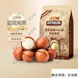 🚚好食匯 新店促銷 三隻松鼠 夏威夷果500g夏威夷豆大包量販裝 帶殼堅果年貨 A+特大顆堅果