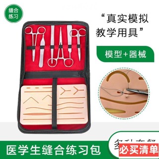 臺灣閃電🥇模型教學外科縫合器械包醫學生練習訓練手術套裝工具矽膠皮膚模型傷口教具