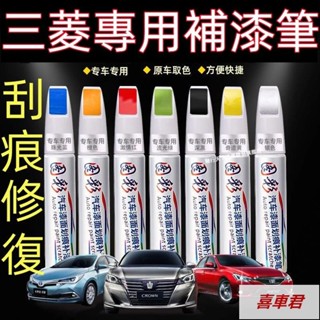 三菱汽車專用補漆筆 Outlander Zinger Fortis Grand Lance 刮痕修復補漆筆烤漆筆修補工具