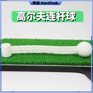新高爾夫連桿球揮桿練習器旋轉球轉動球揮桿練習墊單獨配件