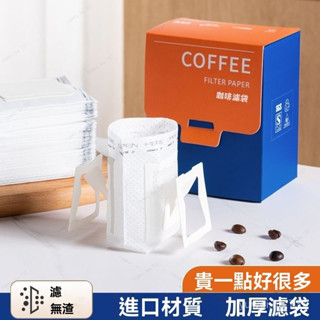 咖啡濾掛袋 咖啡濾紙 掛耳式 咖啡濾紙 手沖濾紙 濾泡式咖啡袋 手沖咖啡 加厚