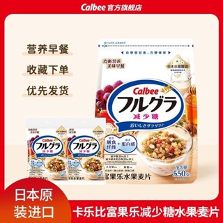 可代購☜可批發☞卡樂比富果樂水果麥片減少糖風味550g+50g*2早餐卽食燕麥片