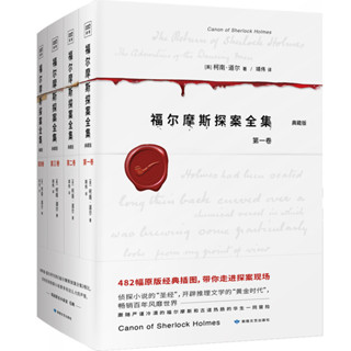 福爾摩斯探案全集 經典插圖版，套裝共4冊 著名華裔神探李昌鈺博士鼎力 ！ 月亮與六便士 作者毛姆的枕邊書！