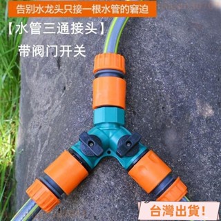 🚚臺灣出貨🚚水管連接器三通4分6分1寸軟管分流器三嚮Y型閥門洗車接頭配件轉換 水龍頭接頭 快速接頭 分接頭 水管延長