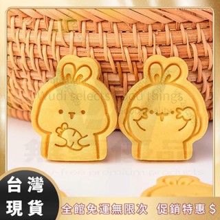 【無迪甄選】可愛兔子 中秋 3D餅乾模具 曲奇餅乾模具 日式動物 小白兔 翻糖按壓模具 DIY烘焙工具