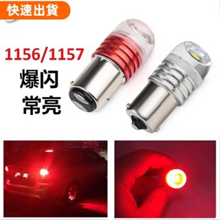 桃園發貨💖特惠1157剎車燈1156LED轉向燈汽車燈頻閃閃光燈LED燈泡帶凹透鏡剎車機車機