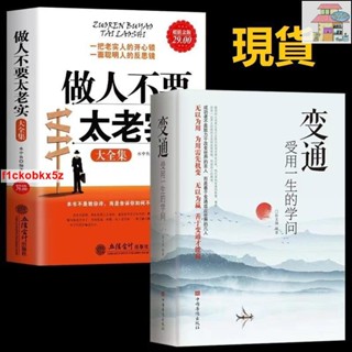 🔥正版變通受用一生的學問+做人不要太老實大全集 好好接話 好好説話關於說話辦事管理銷售調整心態技巧人情世故改變自己