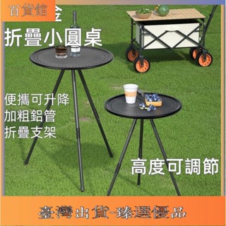 臻選優品🎈便攜小圓桌折疊桌露營小圓桌露營折疊桌露營桌升降小圓桌露營茶几摺疊桌戶外折疊桌輕便摺疊桌
