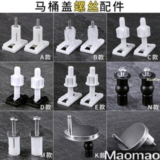 通用馬桶蓋螺絲 老式馬桶蓋配件 固定螺絲馬桶蓋闆 坐便器配件 坐馬桶蓋配件 馬桶蓋子螺絲 固定螺栓 螺栓馬