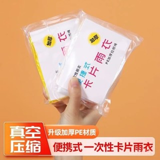 精品推薦🌸【6.3】一次性雨衣真空壓縮卡片包裝戶外漂流旅遊成人兒童加厚款均碼雨披