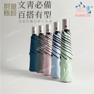 【精選優選】雨之情 羽量防曬百搭自動傘-自動傘 雨傘 摺疊傘 折傘 自動傘 防曬雨傘 輕量傘 自動開收 抗UV 傘 快速