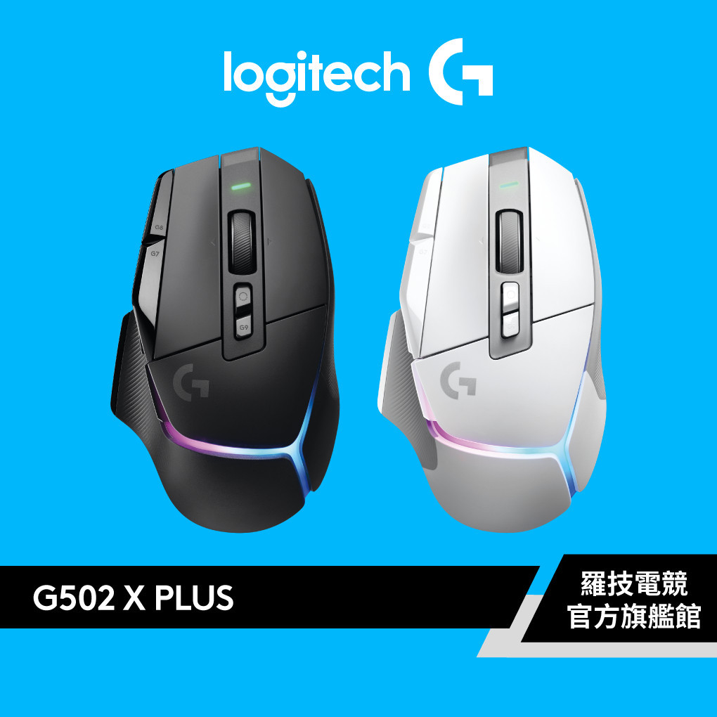 Logitech G G502 X PLUS 炫光高效能無線電競滑鼠【電競館】