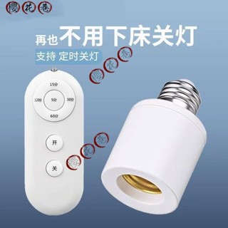 🌸櫻花巷內🌸新款無線遙控燈頭 E27螺口 燈座家用吊燈 電燈 燈座 遙控燈頭∣燈座∣無線燈座∣LED 燈泡∣智慧燈座