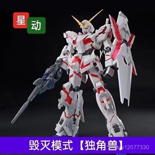 {臺灣熱賣}星動-紅獨角獸 HG1/144譭滅模式 獨角獸1號機 拚裝模型 玩具00