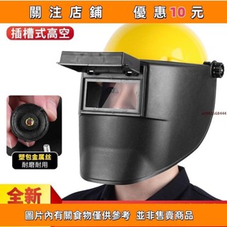 推薦 電焊面罩 氬弧焊 電焊頭盔 電焊護具 燒焊焊接面具 頭戴式 電焊防護 高空作業電焊面罩配安全帽外掛式#相遇精品鋪