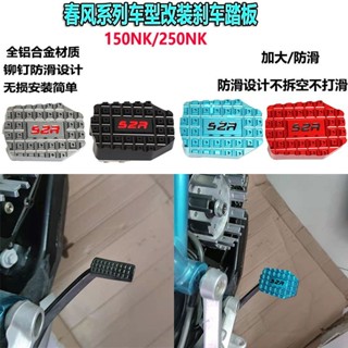 車友實測✨春風機車 NK250 改裝配件 狒狒ST 加大腳剎 150NK 剎車腳踏 防滑後踏闆