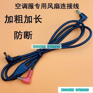 🔥臺灣熱銷🔥⚡熱銷⚡ 加粗加長三通綫通用風扇連接綫調速綫空調服專用防斷風扇綫