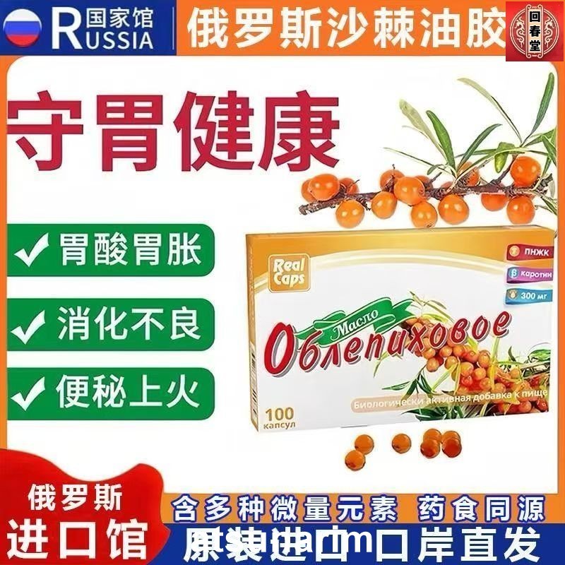 【回春堂】-【俄羅斯進口】假一賠十 沙棘籽油膠囊 俄羅斯🇷🇺 沙/棘/果/油/膠/囊沙棘籽果油 沙棘油正品保證