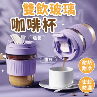 【新品上架】雙飲玻璃咖啡杯 耐熱玻璃杯 隨身杯 水杯 玻璃杯 吸管水杯 隨行杯 飲料杯 環保杯 杯子 咖啡杯 兩用玻璃杯