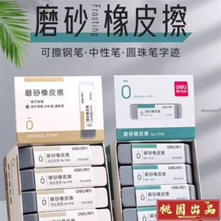【六月熱1】得力71115磨砂橡皮擦 考試專用 可擦原子筆 學生全砂橡皮 文具