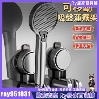 Ry精選🔥蓮蓬頭支架 花灑支架 無痕 免鑽孔 多角度 加厚 免打孔 蓮蓬頭座 蓮蓬頭掛座 蓮蓬頭掛架 吸盤蓮霧頭支架
