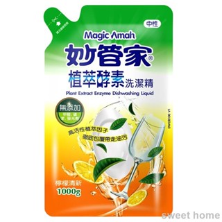 🔥爆款熱銷🔥妙管家植萃酵素洗潔精 補充包 檸檬清香 1000g 迅速洗淨油汙 去除餐具廚具油汙 無新增有-荷包蛋小喬