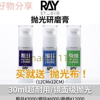 ⚡限時特價⚡ RAY的模型世界鏡面拋光研磨膏打磨膏液粗目細目汽車高達模型工具0605