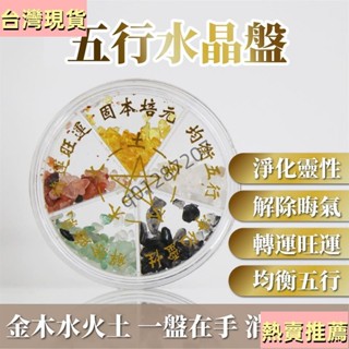 【臺灣出貨】五行水晶盤 五行消磁盤 消磁盤 五行碎石消磁盤 消磁淨化盤 五行轉運盤 能量水晶消磁盤 天然水晶 碎石 消磁