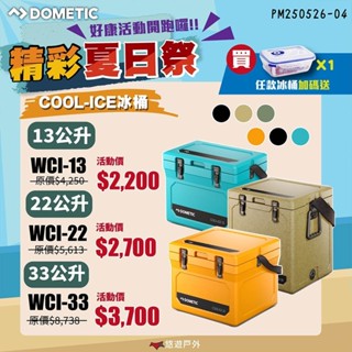 【DOMETIC】COOL-ICE冰桶 WCI-22 六色 行動冰箱 冷藏箱 保冷箱 悠遊戶外