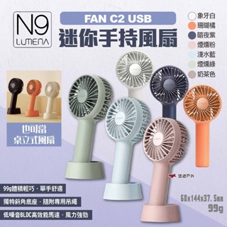 【N9 LUMENA】FAN C2 戶外USB迷你手持風扇 多色 USB風扇 小風扇 迷你扇 隨身扇 露營 悠遊戶外
