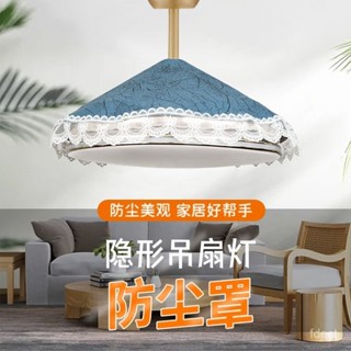 🔥桃園有貨🔥【2484人好評】家用吊扇燈防塵罩布藝圓形燈扇一體遮擋防油汙蓋巾隱形風扇燈罩子 MMNF