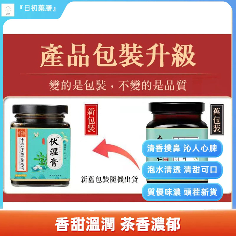 『日初藥膳』伏濕膏 300g 南京同仁堂 紅豆薏米芡實茶 泡茶花草茶赤小豆薏米茶 科學配比 味道醇正 古法熬制 傳統工藝