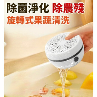 【 果蔬清洗機】自動洗菜機 蔬果清洗機 果蔬淨化器 無線果蔬清洗機 無線充電 便攜式 果蔬家用殺菌 去農殘洗菜機