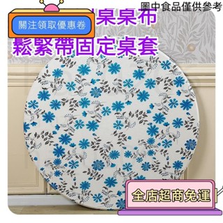 ❤️桃園發出 加厚大圓桌桌布 鬆緊帶固定桌套 圓桌巾 圓形桌巾 圓桌桌墊 餐桌墊 桌巾防油 桌布北歐 格子書桌茶几餐桌布
