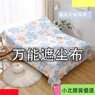 蓋床防塵布遮塵布家用沙發傢俱蓋布遮塵布遮灰佈防塵蓋布床蓋布 擋灰塵蓋布 傢俱防塵蓋布 簡約防塵罩 北歐風床蓋 QV