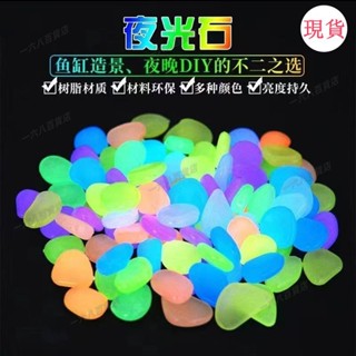臺灣發貨💖★夜光碎石★[長效髮光]七彩夜光石魚缸造景髮光裝飾底砂DIY龜缸水族箱兒童小魚缸