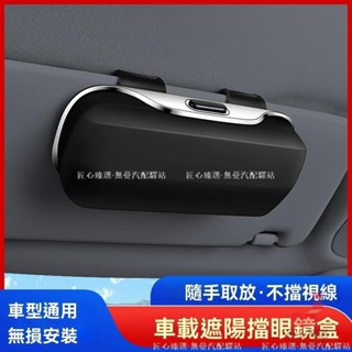 💟匠心臻選💟汽車多功能眼鏡收納盒 遮陽板眼鏡收納盒 墨鏡收納盒 ABS大容量眼鏡收納盒 眼鏡儲物盒 墨鏡小物件收納盒