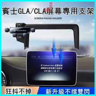 ✨爆款✨Benz 賓士16-19款GLA/CLA車用手機支架 車內中控螢幕導航手機支架 專用手機架 車用手機架 導航支架