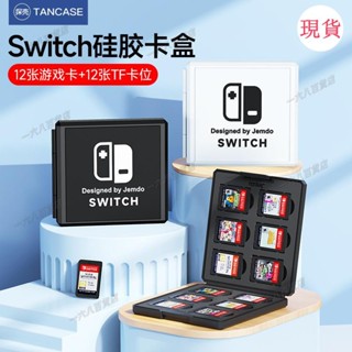 臺灣發貨💖♡遊戲卡盒♡適用任天堂switch遊戲卡盒ns迷你卡帶收納盒lite磁吸oled遊戲卡包