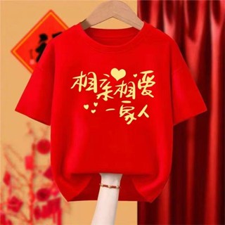 👗Honey Cool~新款 紅色衣服 上衣 T恤 相親相愛一家人T恤 喬遷短袖上衣 聚會團服 全家福老人生日壽宴衣服