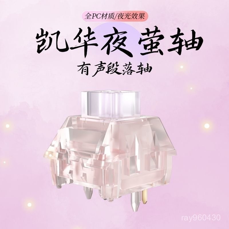 💐低价热卖💐 凱華Kailh夜螢軸髮光軸夜光極地狐段落有聲類青機械鍵盤軸體開關