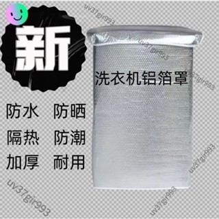 全網低價·開蓋波輪洗衣機防水防曬錫箔隔熱雙層5-12公斤通用洗衣機套防水 9949
