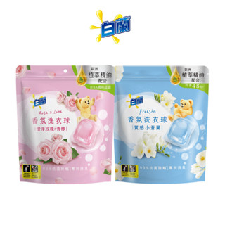 【白蘭】官方直營 網路獨規 香氛洗衣球63顆/ 袋(質感小蒼蘭/澄淨玫瑰X青檸兩款任選) 1/ 2/4入組