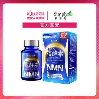 【Simply新普利】煥活代謝夜酵素NMN 30錠/盒
